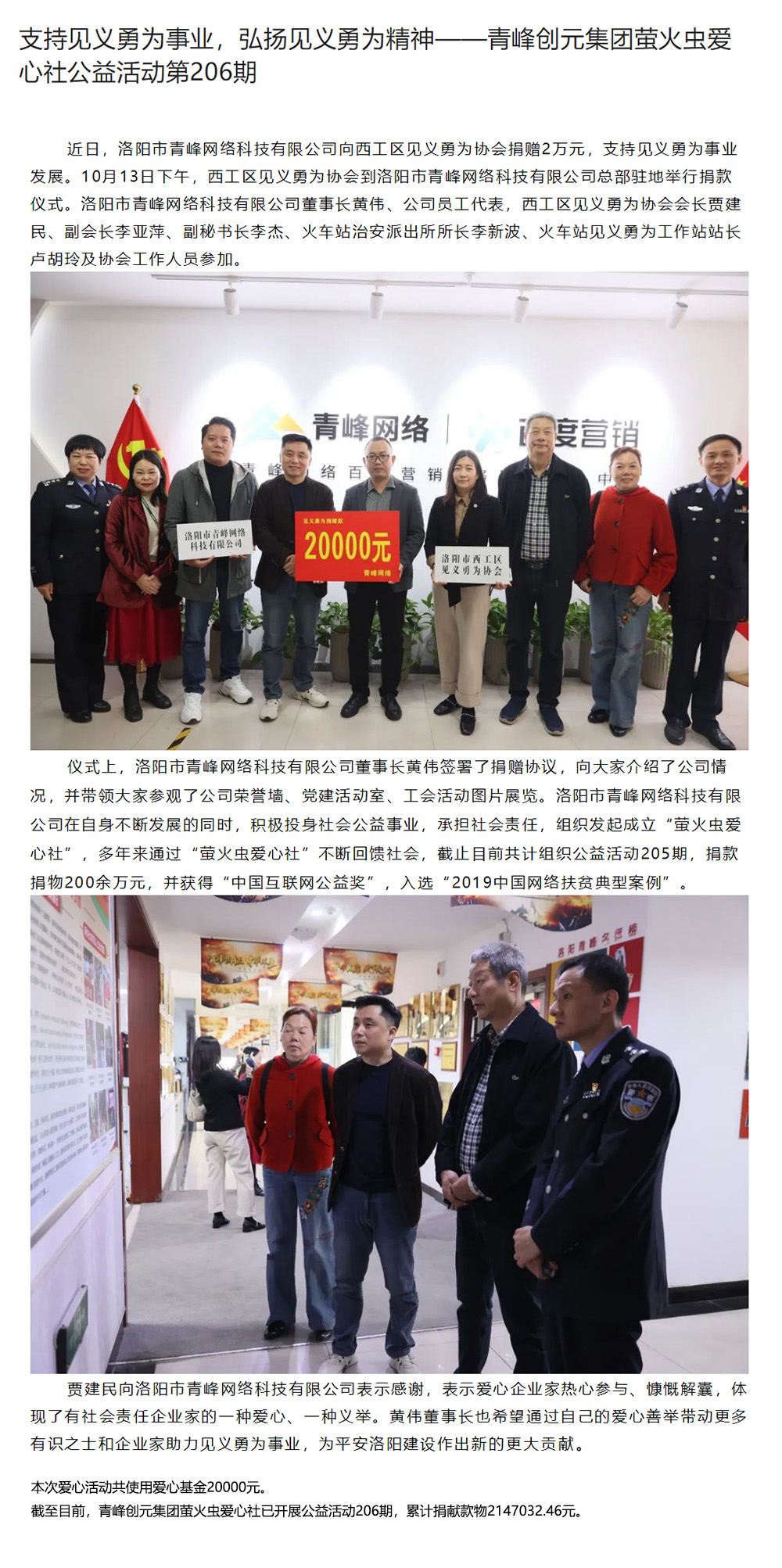 支持見義勇為事業(yè)，弘揚(yáng)見義勇為精神——青峰創(chuàng)元集團(tuán)螢火蟲愛心社公益活動(dòng)第206期.jpg