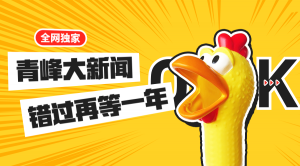 【青峰月刊】激情九月，凝心聚力！