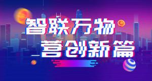 “智聯(lián)萬(wàn)物 營(yíng)創(chuàng)新篇”2018百度營(yíng)銷峰會(huì)焦作站***結(jié)束！