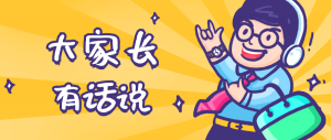 同學(xué)們，快坐好！咱們的大家長(zhǎng)來(lái)啦~