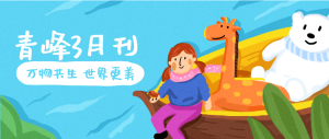 【青峰月刊】春風(fēng)十里，不如撩你