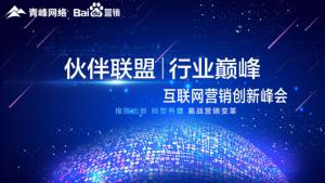 “伙伴聯(lián)盟 行業(yè)***”互聯(lián)網(wǎng)營銷創(chuàng)新峰會***成功！