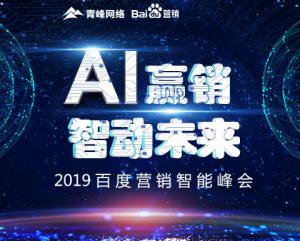 “AI贏銷 智動未來”---2019百度營銷智能峰會***成功！