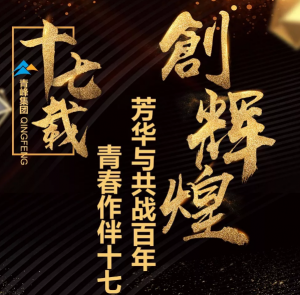 【***佳作品獎】青峰“十七歲花季”綻放歷程——青春作伴十七載，芳華與共戰(zhàn)百年