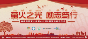 螢火蟲(chóng)愛(ài)心活動(dòng)第100期丨“螢火之光，勵(lì)志篤行”遠(yuǎn)程教育公益活動(dòng)正式啟動(dòng)