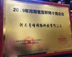 恭賀河南青峰網(wǎng)絡(luò)科技有限公司榮登“2019河南省互聯(lián)網(wǎng)企業(yè)十強(qiáng)”榜單！
