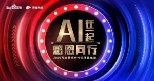 AI在一起 · 感恩同行丨2019百度營銷合作伙伴嘉年華焦作站舉辦成功！