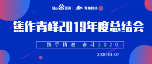 “攜手精進(jìn) 奮斗2020”焦作青峰管理層年度總結(jié)會***結(jié)束！