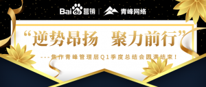 “逆勢(shì)昂揚(yáng)，聚力前行”---焦作青峰管理層Q1季度總結(jié)會(huì)***結(jié)束！