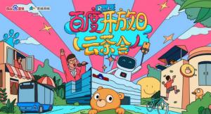 百度開放日，華少游大廠—2020百度云茶會(huì)焦作站***成功！