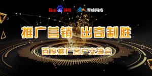 推廣營(yíng)銷 出奇制勝---百度推廣客戶交流會(huì)***成功！