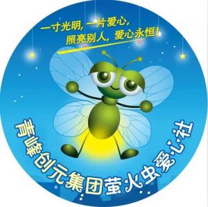 孩子別怕，我們和你一起共渡難關(guān)！---青峰創(chuàng)元集團(tuán)螢火蟲愛心活動(dòng)第146期