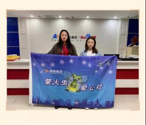 “愛心捐款，情暖員工”——青峰創(chuàng)元集團(tuán)螢火蟲愛心活動(dòng)第149期