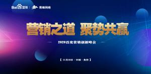 營(yíng)銷之道 聚勢(shì)共贏--2020百度營(yíng)銷創(chuàng)新峰會(huì)焦作站***結(jié)束！