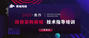 政府采購商城技術(shù)指導(dǎo)培訓(xùn)會(huì)***成功！