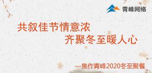 共敘佳節(jié)情意濃，齊聚冬至暖人心—焦作青峰2020冬至聚餐