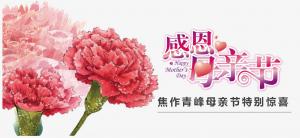 春暉化語?,?筆下生花。焦作青峰祝天下的母親節(jié)日快樂，幸福安康！