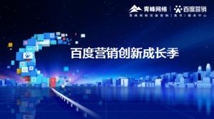 2021年百度營銷創(chuàng)新成長季-焦作站會議報導(dǎo)！