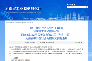 重要通知 | 第六屆“創(chuàng)客中國”河南省中小企業(yè)創(chuàng)新創(chuàng)業(yè)大賽報名火熱進(jìn)行中?。。?></li>
							<li id=