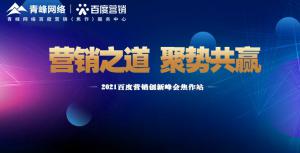 營銷之道 聚勢共贏---2021百度營銷創(chuàng)新峰會會議報道！