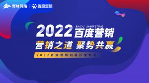 營(yíng)銷之道 聚勢(shì)共贏--2022百度營(yíng)銷創(chuàng)新沙龍會(huì)議報(bào)道！
