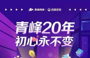 互聯(lián)網(wǎng)營(yíng)銷找青峰，20年初心不變