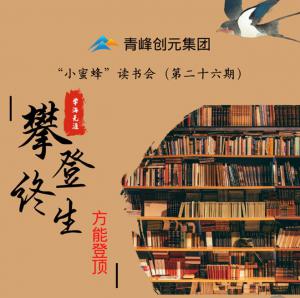 青峰創(chuàng)元集團(tuán)“小蜜蜂”讀書會(huì)第26期活動(dòng)報(bào)道：攀登終生，方能登頂 。 李春雪