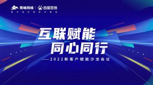 互聯(lián)賦能 同心同行 --2022新客戶(hù)賦能沙龍會(huì)議***落幕！