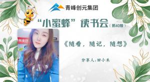 青峰創(chuàng)元集團(tuán)“小蜜蜂”讀書會第40期活動報(bào)道：《隨看 隨記 隨想》---田小禾