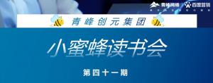 青峰創(chuàng)元集團(tuán)“小蜜蜂”讀書會第41期活動報(bào)道----王艷