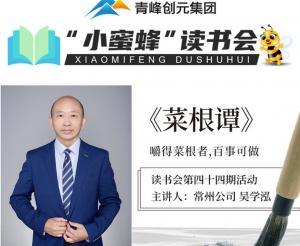 青峰創(chuàng)元集團(tuán)“小蜜蜂”讀書會第44期活動報(bào)道：《菜根譚》----吳學(xué)泓