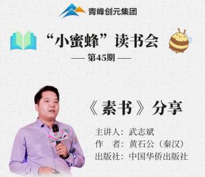 青峰創(chuàng)元集團(tuán)“小蜜蜂”讀書會第45期活動報(bào)道：《素書》---武志斌