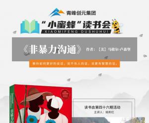 青峰創(chuàng)元集團(tuán)“小蜜蜂”讀書會第46期活動報(bào)道：《非暴力溝通》--姚新紅