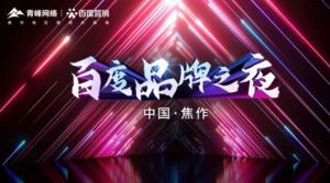 精彩現(xiàn)場--2022百度營銷品牌之夜--焦作站年終線上答謝會***結束！