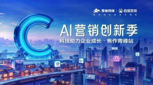 做中小企業(yè)成長路上的“托舉者”--AI營銷創(chuàng)新季焦作青峰站沙龍會議***召開！