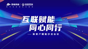 互聯(lián)賦能 同心同行 --新客戶賦能沙龍會議***落幕！