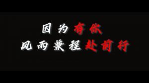 因?yàn)橛心?，風(fēng)雨兼程赴前行，焦作青峰祝大家乘風(fēng)破浪，龍騰四海！